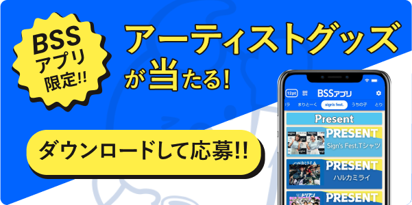 アーティストグッズが当たる！