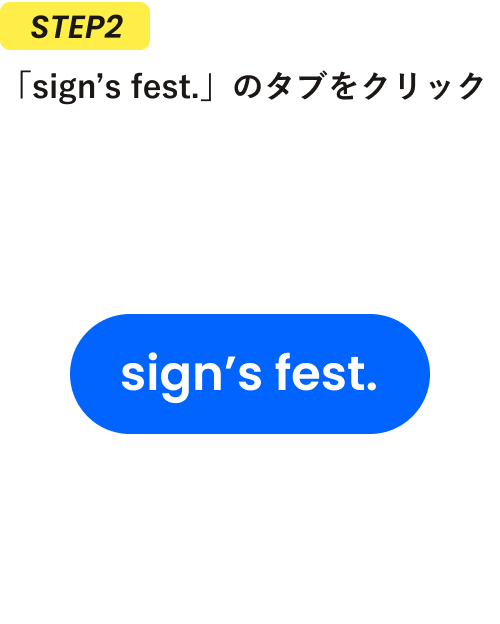 STEP2 sign’s fest. をクリック