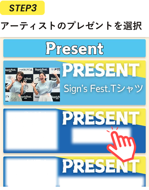 STEP3 アーティストのプレゼントを選択
