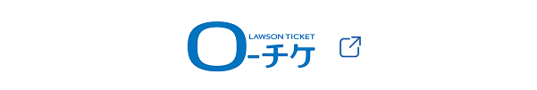 ローチケ