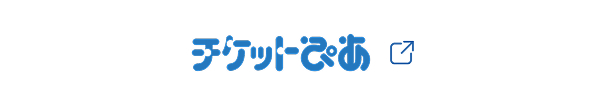 チケットぴあ